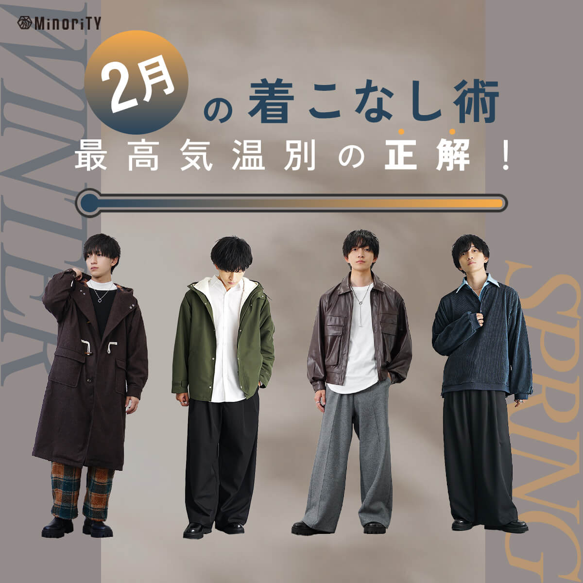 【2026年最新】2月の服装メンズガイド｜最高気温別の正解と春先取りのコツ