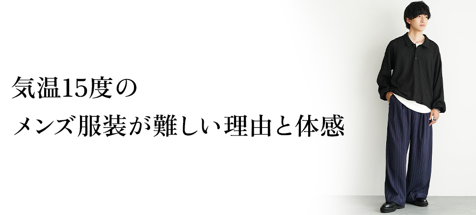 気温15度の服装選びが難しい3つの理由