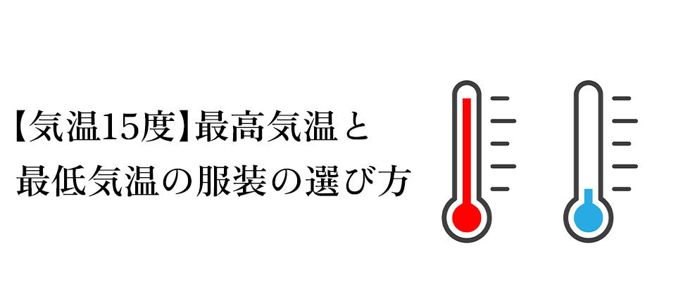 最高気温と最低気温で変わる服装の選び方