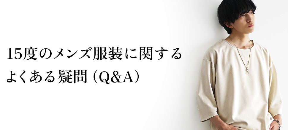 15度のメンズ服装に関するよくある疑問