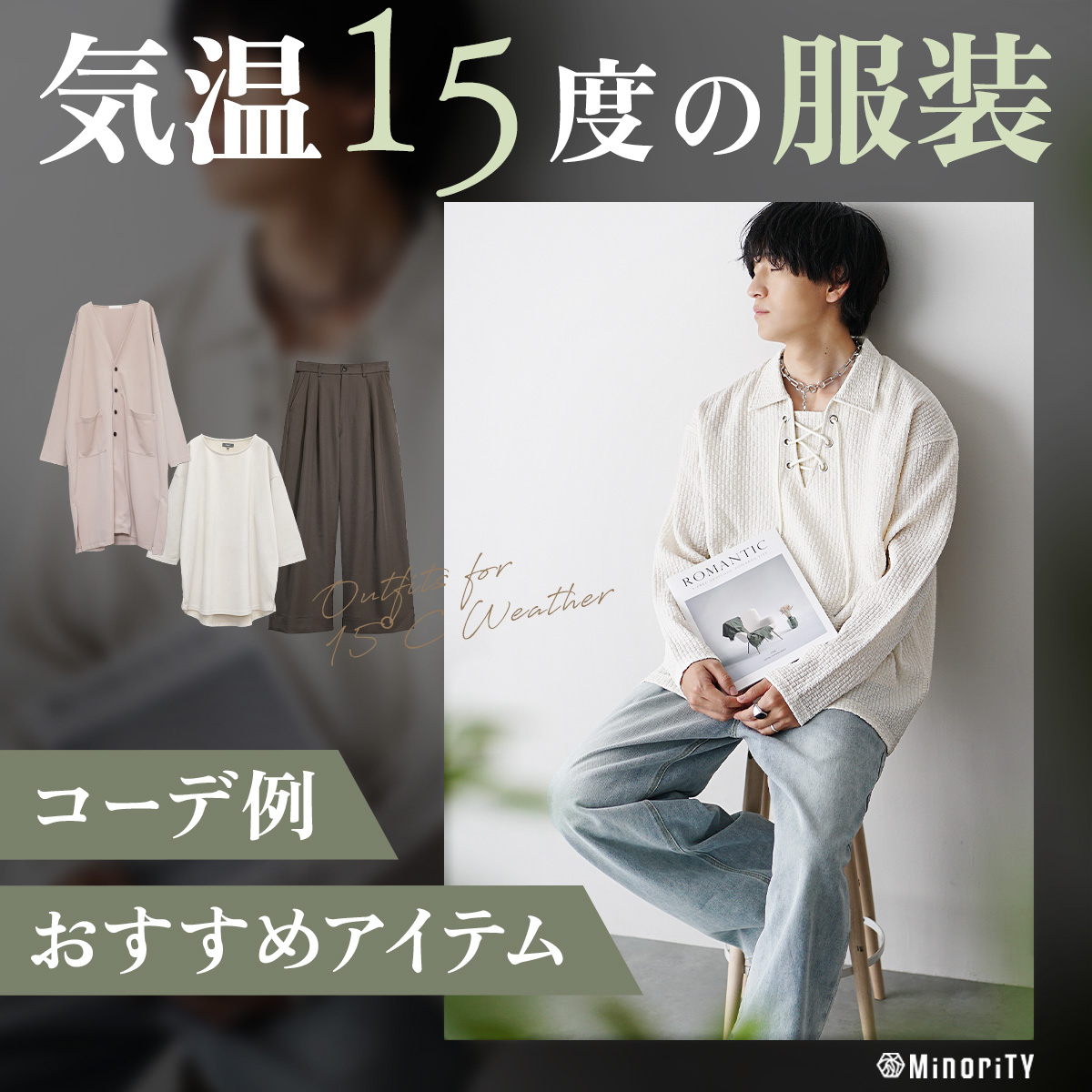 【気温15度の服装メンズ完全ガイド】寒い？暑い？失敗しない春・秋コーデとおすすめアイテム解説