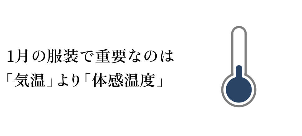 1月の服装で重要なのは「気温」より「体感温度」