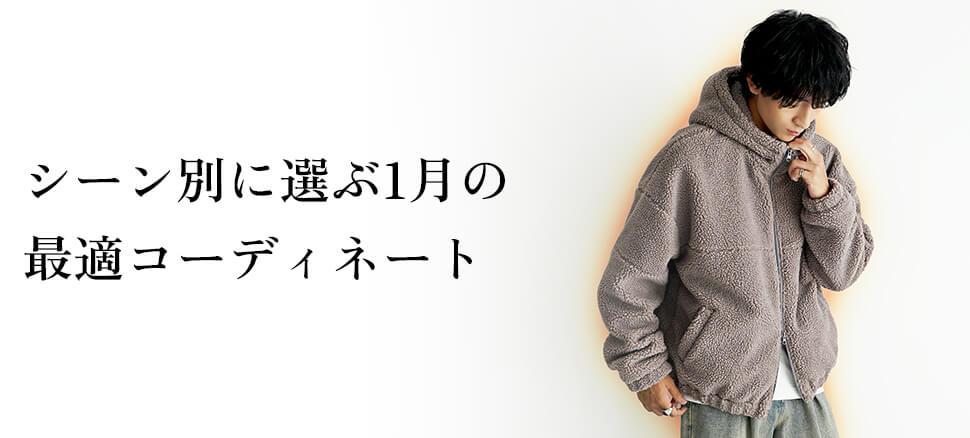 シーン別に選ぶ1月の最適コーディネート