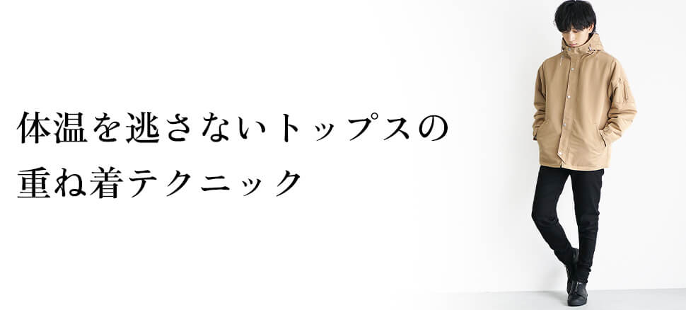 体温を逃さないトップスの重ね着テクニック