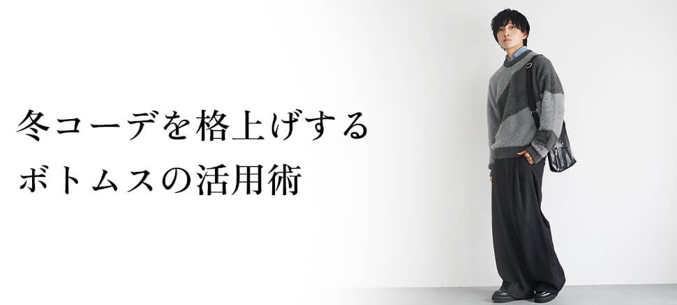 冬コーデを格上げするボトムスの活用術