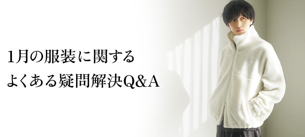 1月の服装に関するよくある疑問解決Q&A