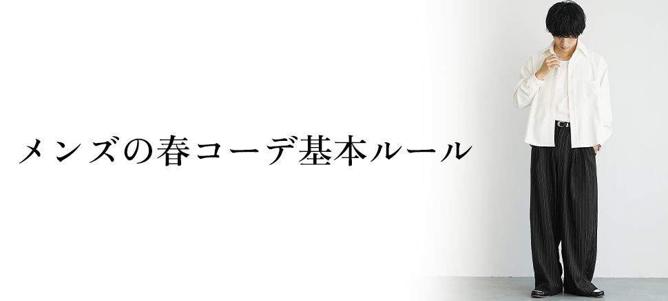 春コーデで失敗しないための3大鉄則