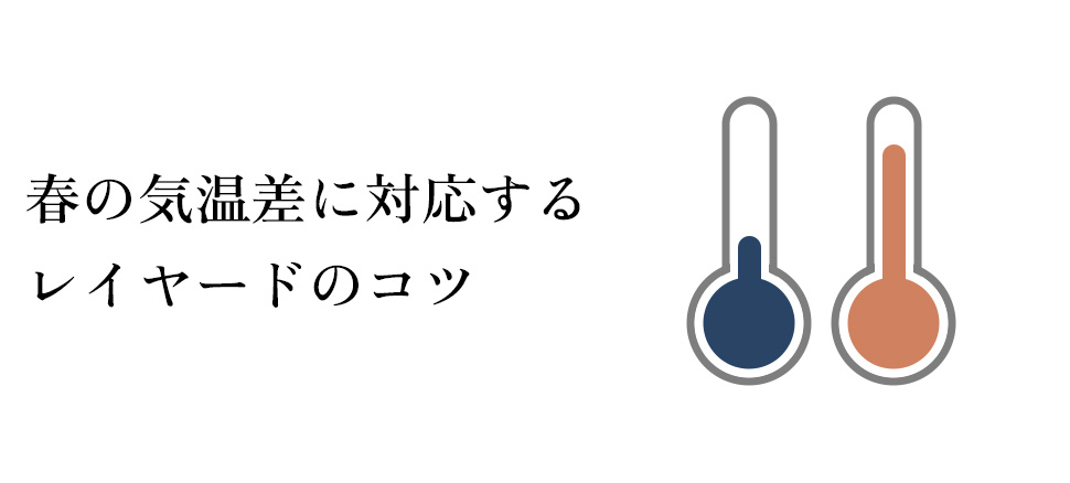 春の気温差に対応するレイヤード術のコツ
