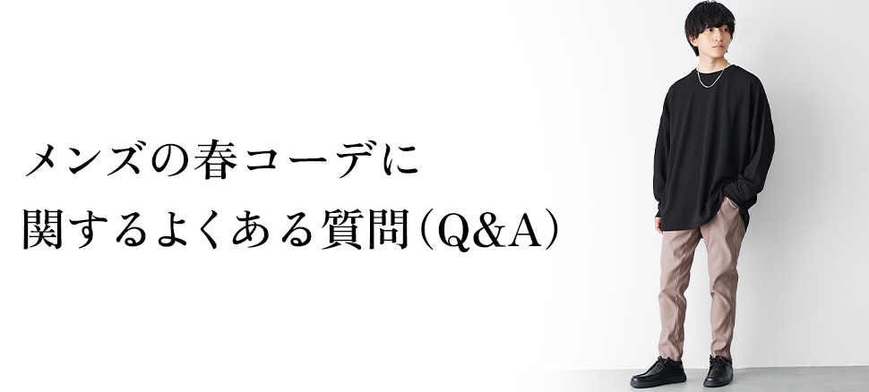 冬アウターに関するよくある質問（Q&A）