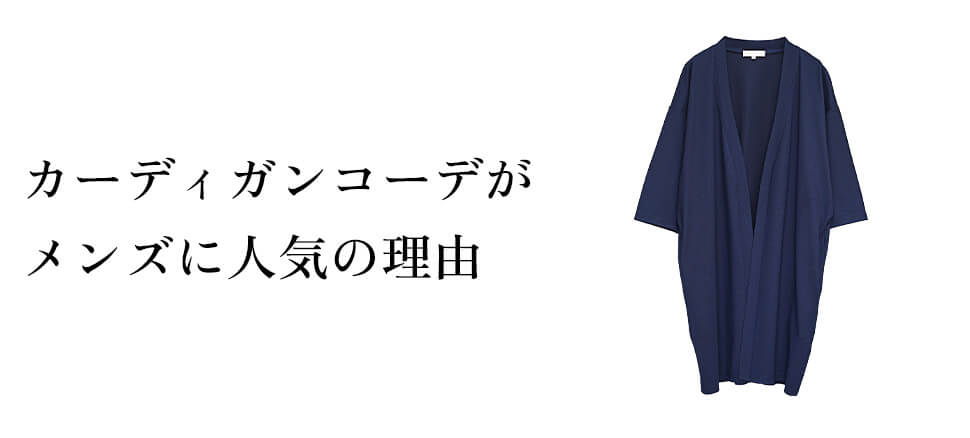 カーディガンコーデがメンズに人気の理由