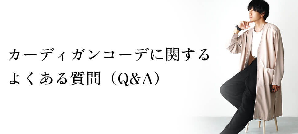 カーディガンコーデに関するよくある質問