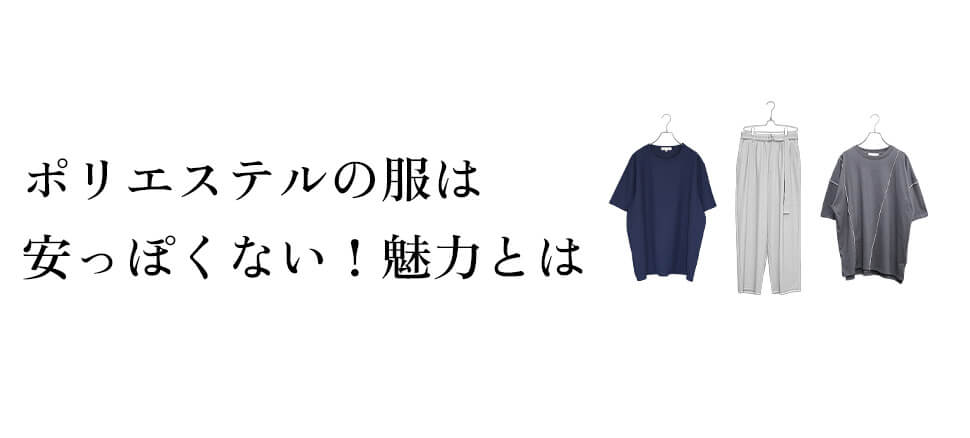 ポリエステルの服は安っぽくない！現代の魅力