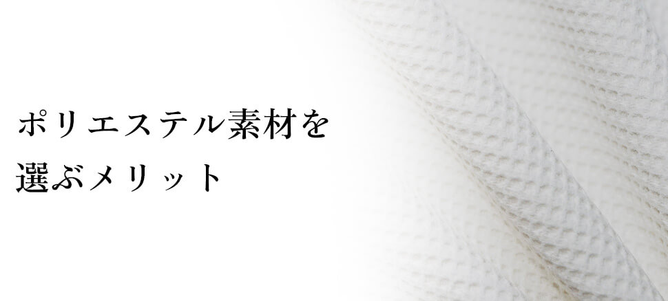 メンズ服にポリエステル素材を選ぶメリット
