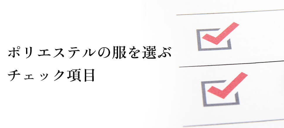 高見えするポリエステルの服を選ぶチェック項目