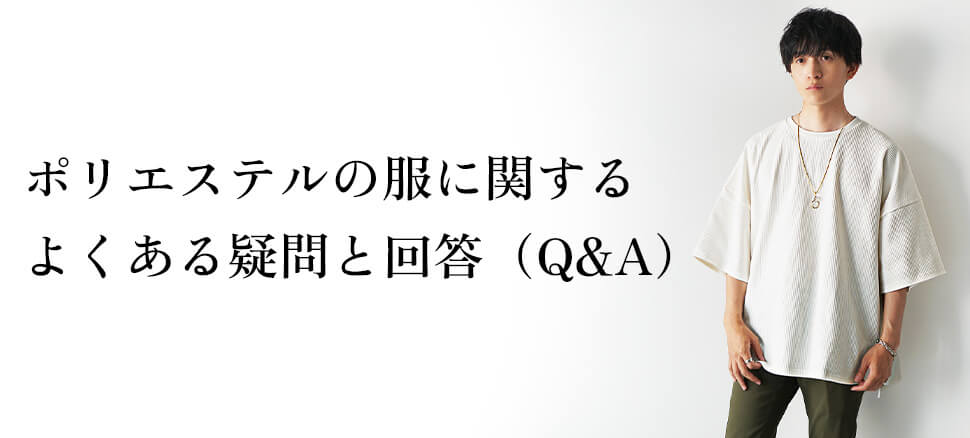 ポリエステルの服に関するよくある疑問と回答（Q&A）