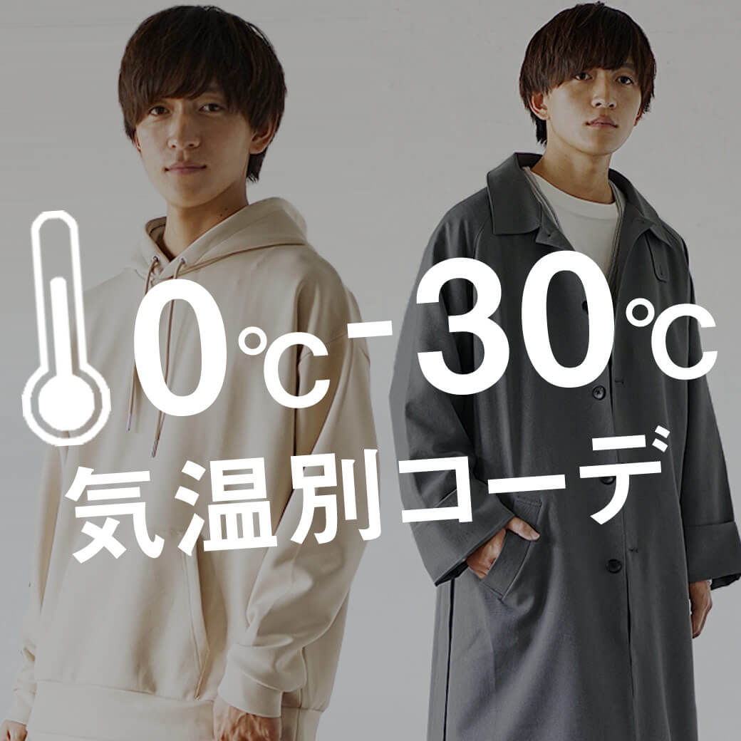 【気温別チェック】今日の服装に悩まないメンズコーデ術