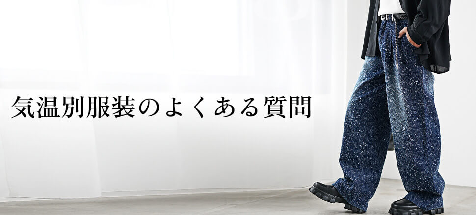 よくある質問（気温別服装のQ&A）