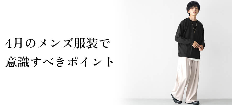 4月のメンズ服装で意識すべき4つのポイント