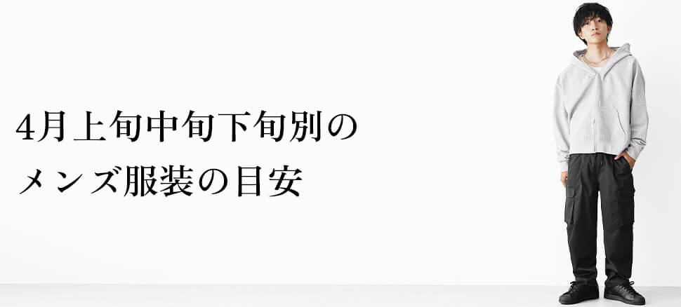 4月上旬中旬下旬別のメンズ服装の目安