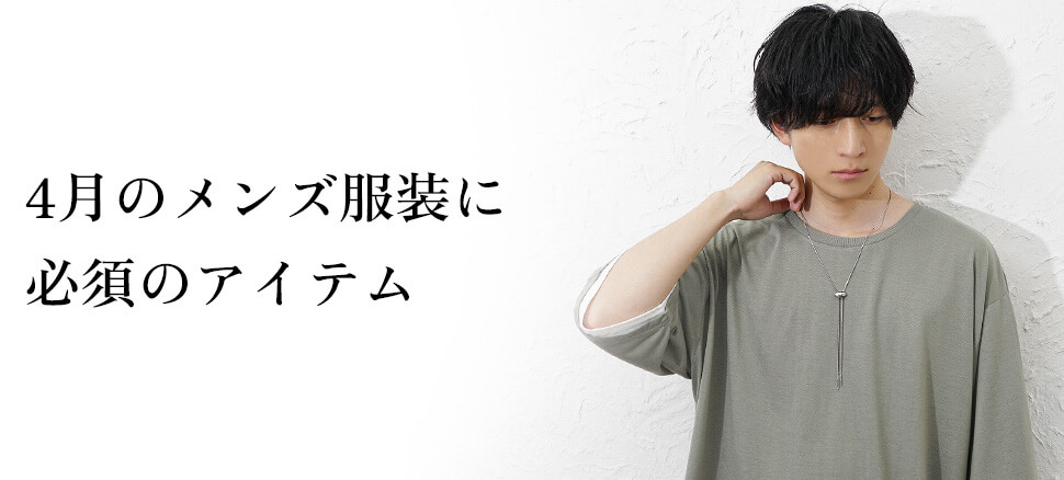 4月のメンズ服装に必須のアイテム5選