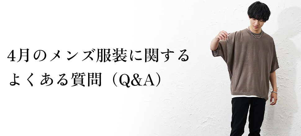 4月のメンズ服装に関するよくある質問（Q&A）