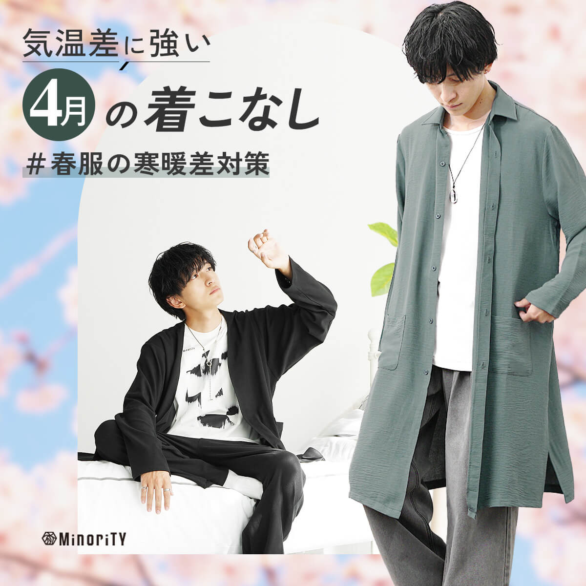 4月のメンズ服装選びのポイント！寒暖差に対応する必須アイテムについて解説