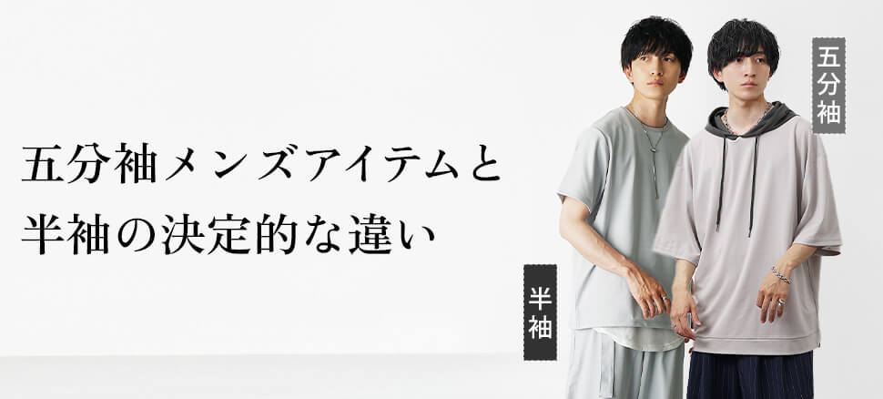 五分袖メンズアイテムと半袖の決定的な違い
