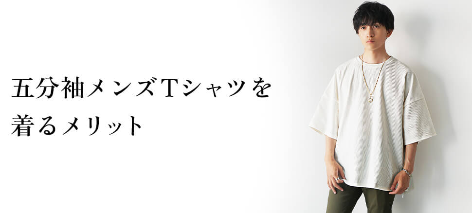 五分袖メンズTシャツを着る3つのメリット