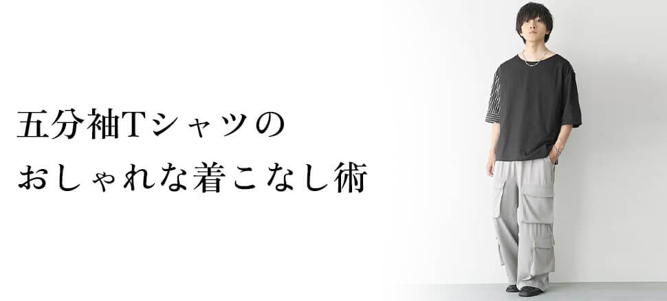 五分袖Tシャツのおしゃれな着こなし術