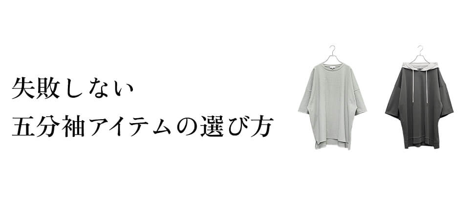 失敗しない五分袖アイテムの選び方チェック