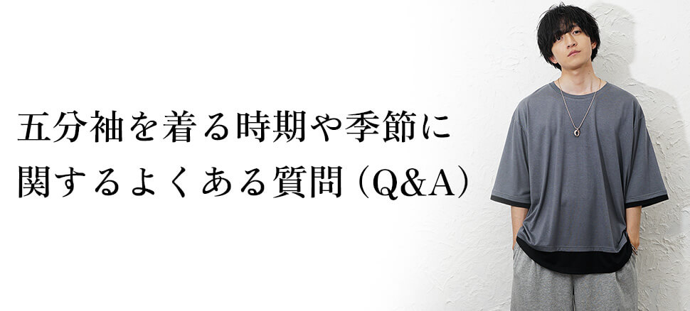 五分袖を着る時期や季節に関するよくある質問（Q&A）