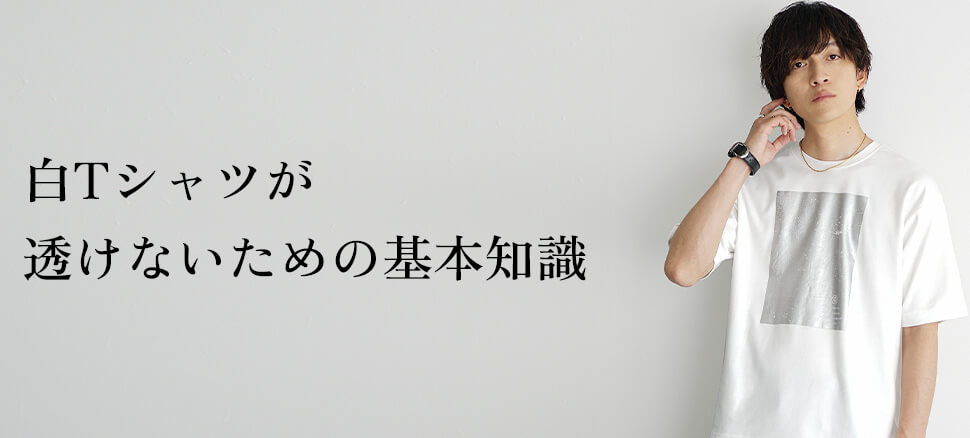 白Tシャツが透けないための基本知識