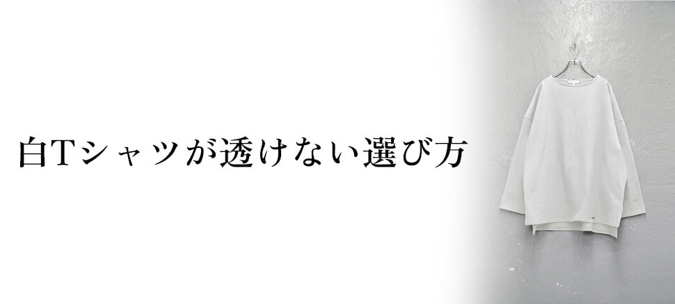 白Tシャツが透けない選び方4選