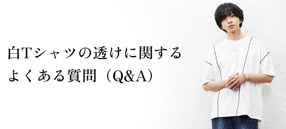 白Tシャツの透けに関するよくある質問（Q&A）