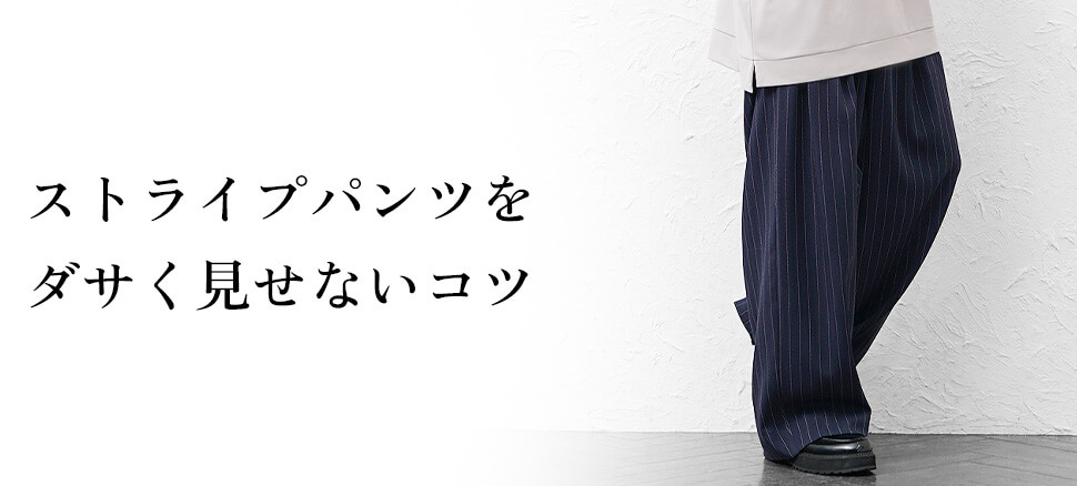 ストライプパンツをダサく見せないコツ
