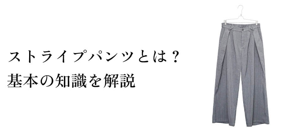 ストライプパンツとは？基本の知識を解説