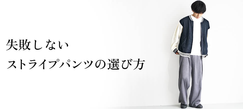 失敗しないストライプパンツの選び方