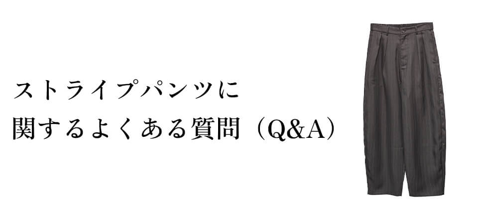 ストライプパンツに関するよくある質問（Q&A）