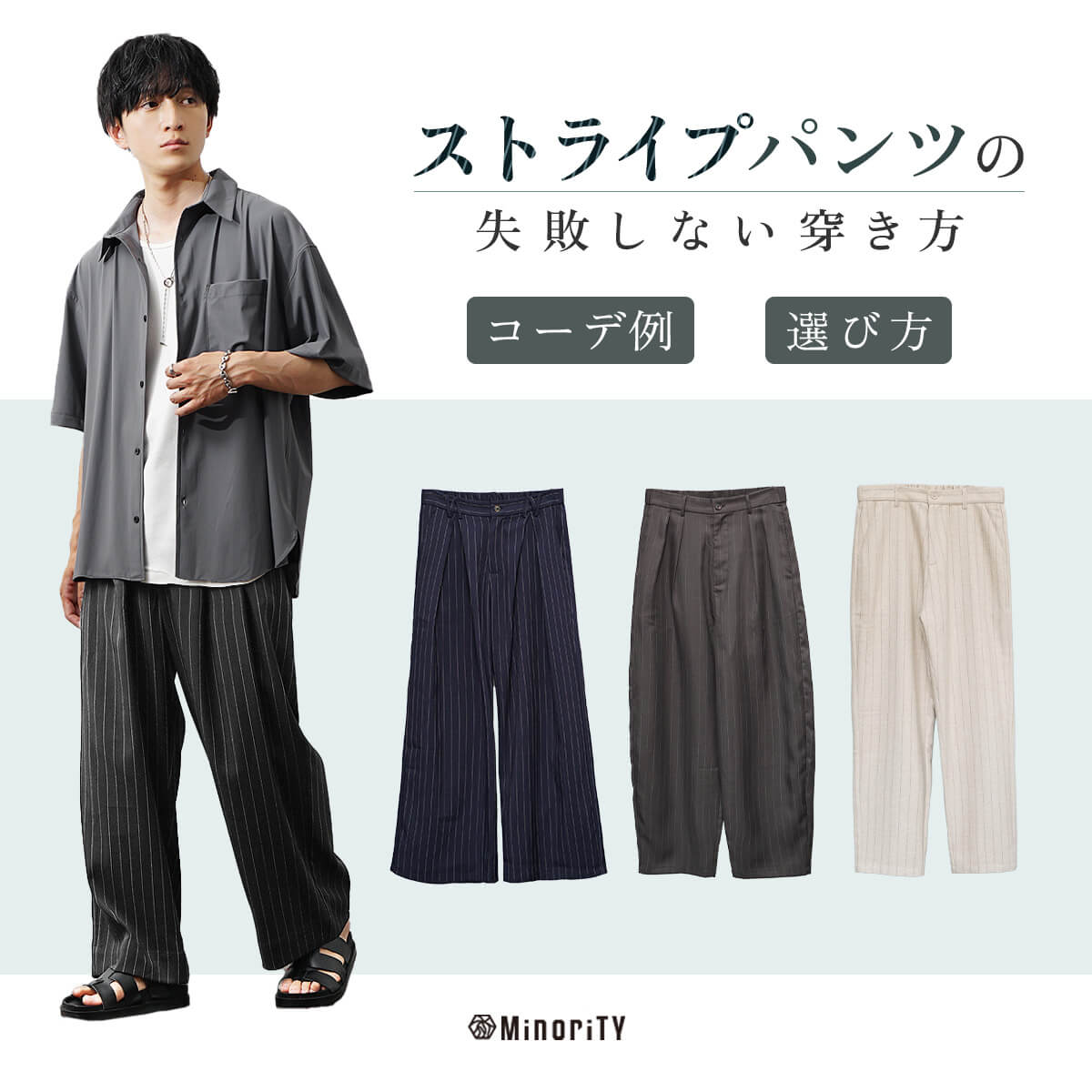 【決定版】ストライプパンツで攻めるメンズコーデ。コスパ良くトレンドを取り入れる正解例