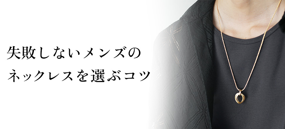 失敗しないメンズのネックレスを選ぶ4つのコツ