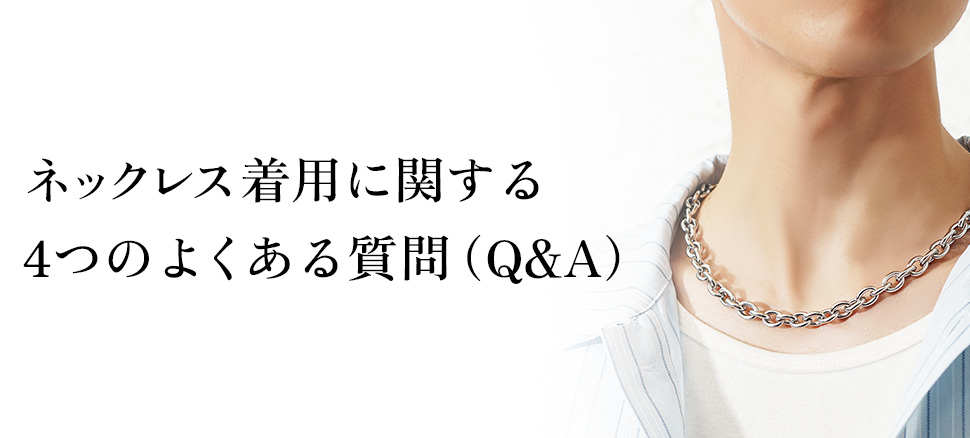 メンズのネックレス着用に関する4つのよくある質問（Q&A）