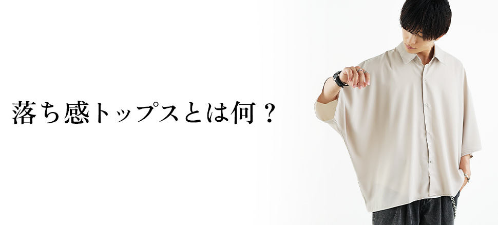 そもそも落ち感トップスとは何か