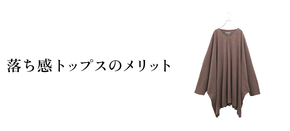 落ち感トップスのメリット
