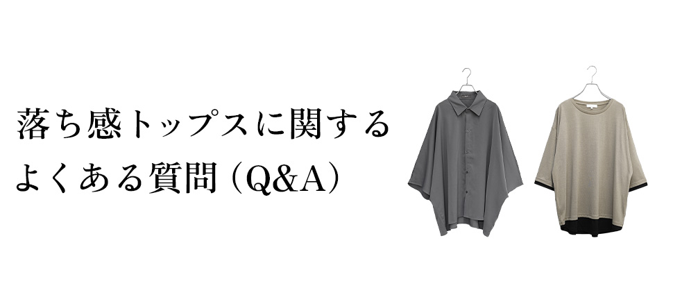 落ち感トップスに関するよくある質問（Q&A）