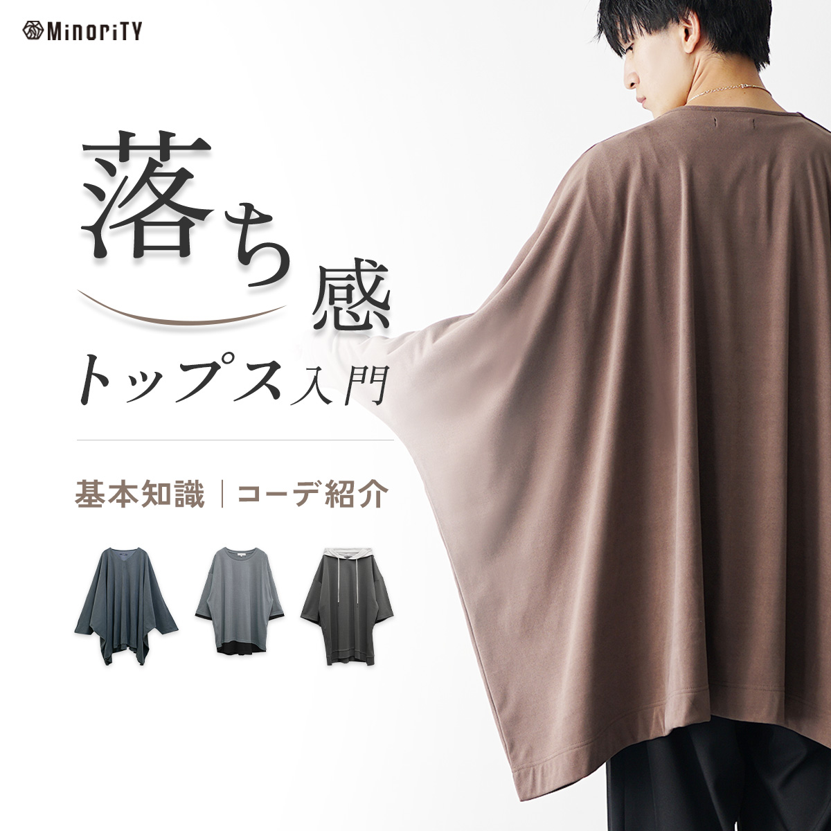 落ち感トップスで即垢抜ける！20代・30代メンズのためのトレンド着こなし完全ガイド