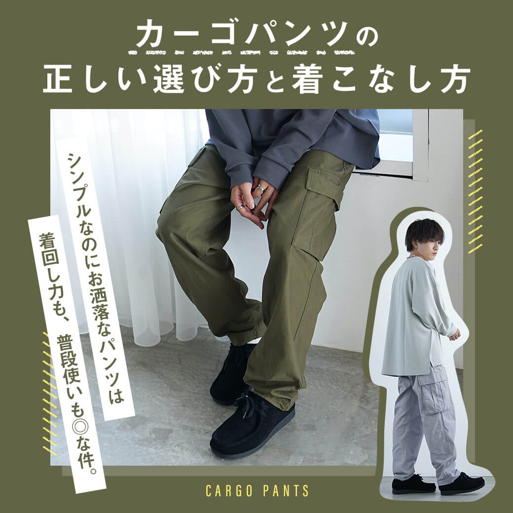 カーゴパンツとは