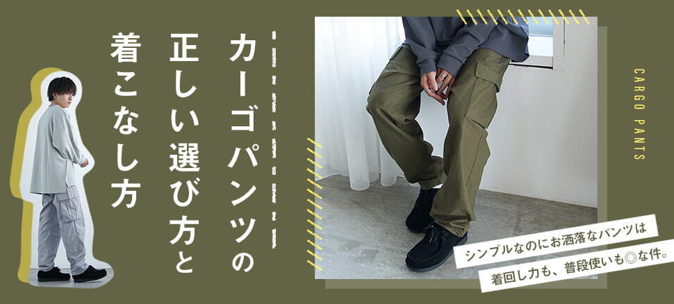 カーゴパンツとは
