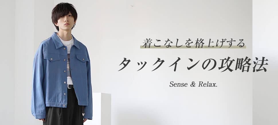 タックインコーデ