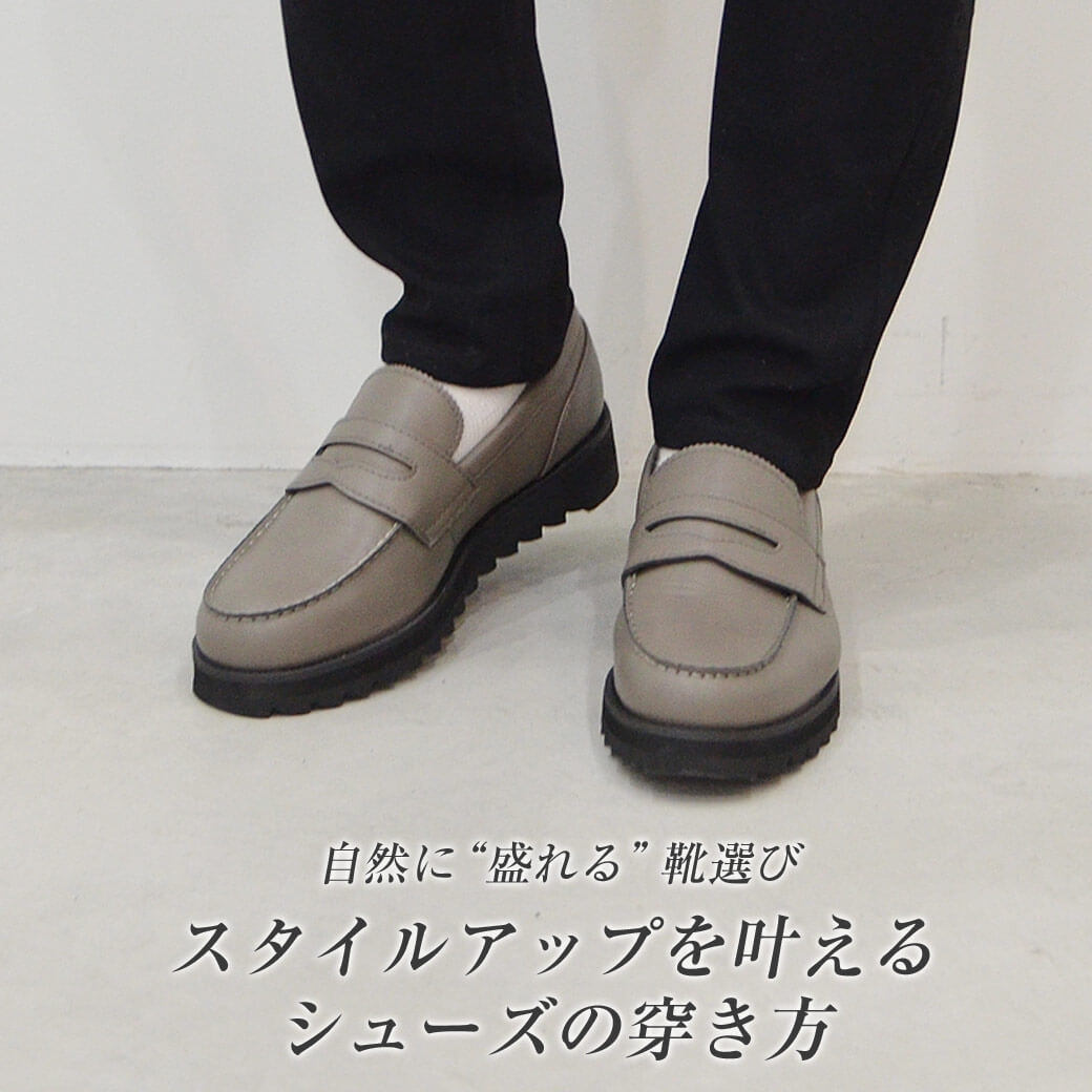 季節のおすすめ商品 FILLIN｜HOMMEローファー｜身長＋5.5CMバレずに盛