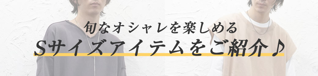 低身長Ｓサイズコーデ